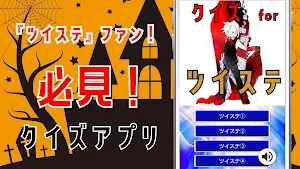 クイズ for ツイステ Screenshot 3