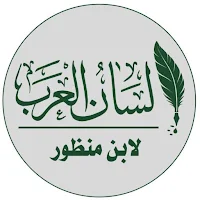 لسان العرب  Pdf Lisan al-Arab