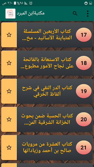 مكتبة كتب الإمام ابن المبرد Screenshot 2