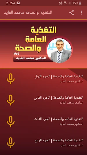 محمد الفايد التغدية العامة والصحة بجودة عالية Screenshot 0