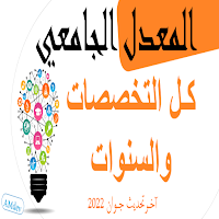 المعدل الجامعي