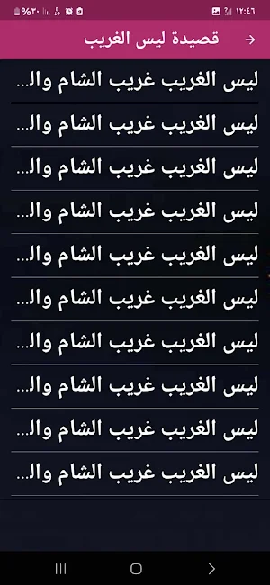 ليس الغريب غريب الشام واليمن Screenshot 2