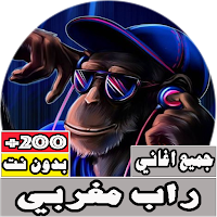 جميع اغاني راب مغربي بدون نت