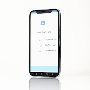 برنامج إسترجاع الصور المحذوفة Screenshot 3