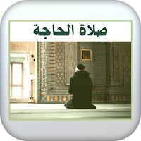 صلاة الحاجة