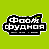 ФАСТФУДНАЯ