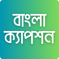 বাংলা ক্যাপশন -বাংলা স্ট্যাটাস