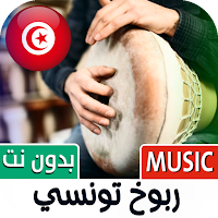 ربوخ اعراس تونسي 2024  بدون نت