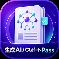 生成AIパスポートPass｜生成AIパスポート試験対策
