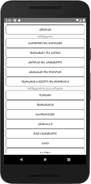 საქართველოს მმართველები Screenshot 2