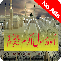 سیرت رسول اکرمﷺ    (Uswa-E-Rasool-E-Akram (S.A.W