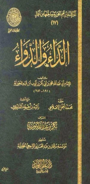 الداء والدواء ابن القيم pdf Screenshot 0
