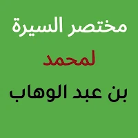 السيرة لمحمد بن عبد الوهاب