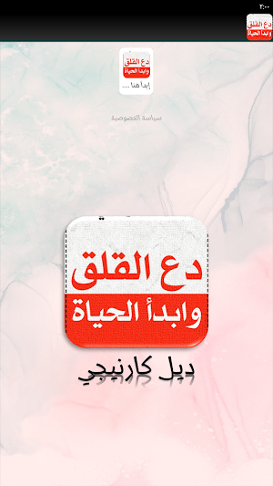 كتاب دع القلق وابدأ الحياة Screenshot 2