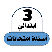 أسئلة امتحانات السنة 3 ابتدائي