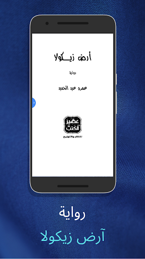 رواية آرض زيكولا - آخر طبعة 2021 Screenshot 0