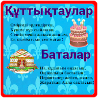 ҚАЗАҚША ҚҰТТЫҚТАУЛАР ТІЛЕКТЕР АШЫҚХАТТАР QAZAQSHA