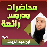 ابراهيم الزيات محاضرات وخطب بجودة عالية