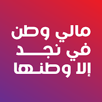 مالي وطن في نجد إلا وطنها