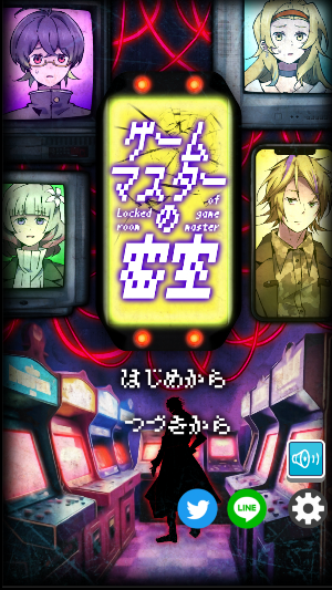 ゲームマスターの密室 -ミステリー脱出ゲーム- Screenshot 0