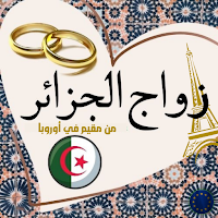 زواج الجزائر من مقيم في أوروبا