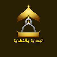 البِدَايَةُ وَالنِهَايَة