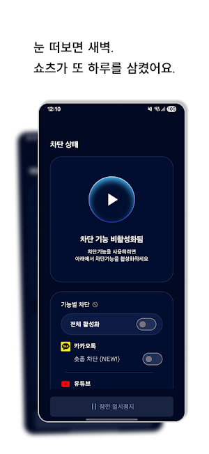 StopShorts - 숏폼, 쇼츠, 릴스 멈춰!! Screenshot 0