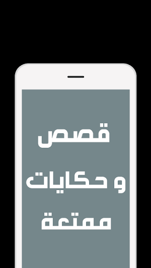 قصص وحكايات ممتعة بدون نت Screenshot 1