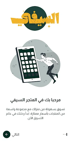المتجر السيفي Screenshot 0