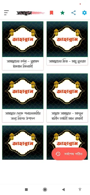 জাহান্নাম | Jahannam Screenshot 0