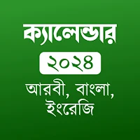 আরবী বাংলা ইংরেজী  তারিখ ২০২৪