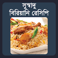 সুস্বাদু বাংলা বিরিয়ানি রেসিপি