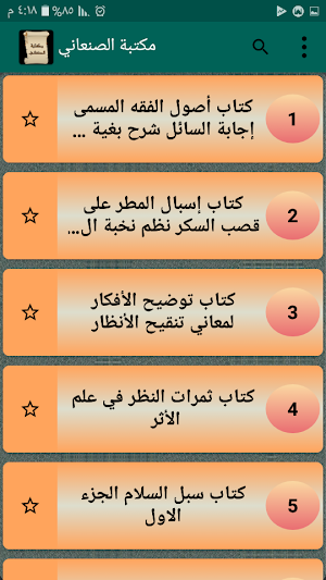 مكتبة الإمام الصنعاني | 8 كتب بدون نت Screenshot 1