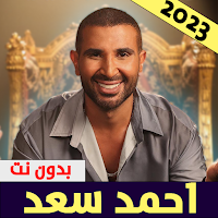 جميع اغاني احمد سعد بدون نت