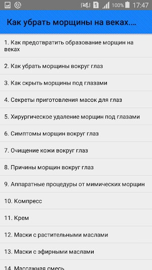 Как убрать морщины на веках. Советы Screenshot 0