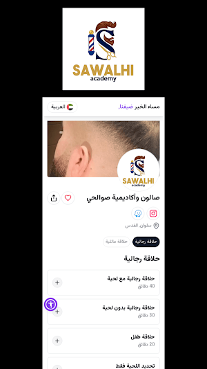 صالون وأكاديمية صوالحي Screenshot 0