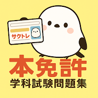 サクッと本免許学科試験問題集(自動車免許)【サクトレ】