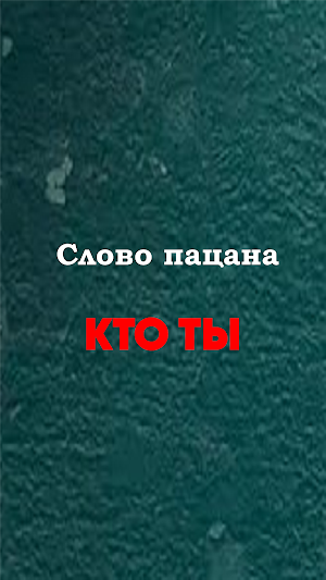 Слово пацана - кто ты Screenshot 3