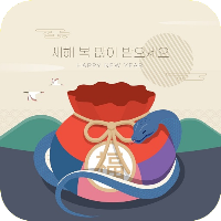 새해 복 많이 받으세요