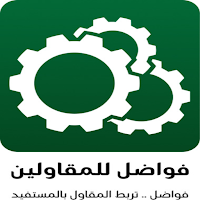 فواضل للمقاولين