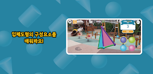 EBSMath 입체도형 놀이터 Screenshot 0