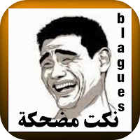 نكت مضحكة