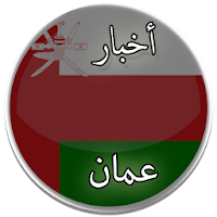 أخبار عُمان
