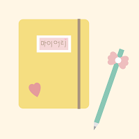 하루를 기록하고 일기, 다이어리를 쓰세요