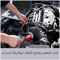 كتاب تشخيص وإصلاح الأعطال المي