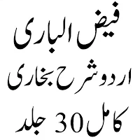 Faizul Bari Urdu فیض الباری