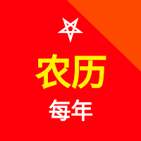 Chinese Calendar 农历