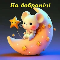 На добраніч Картинки