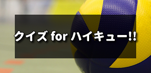 クイズ for ハイキュー!!/マンガ検定アプリ Screenshot 0