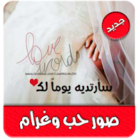 صور حب ورومانسية بدون نت